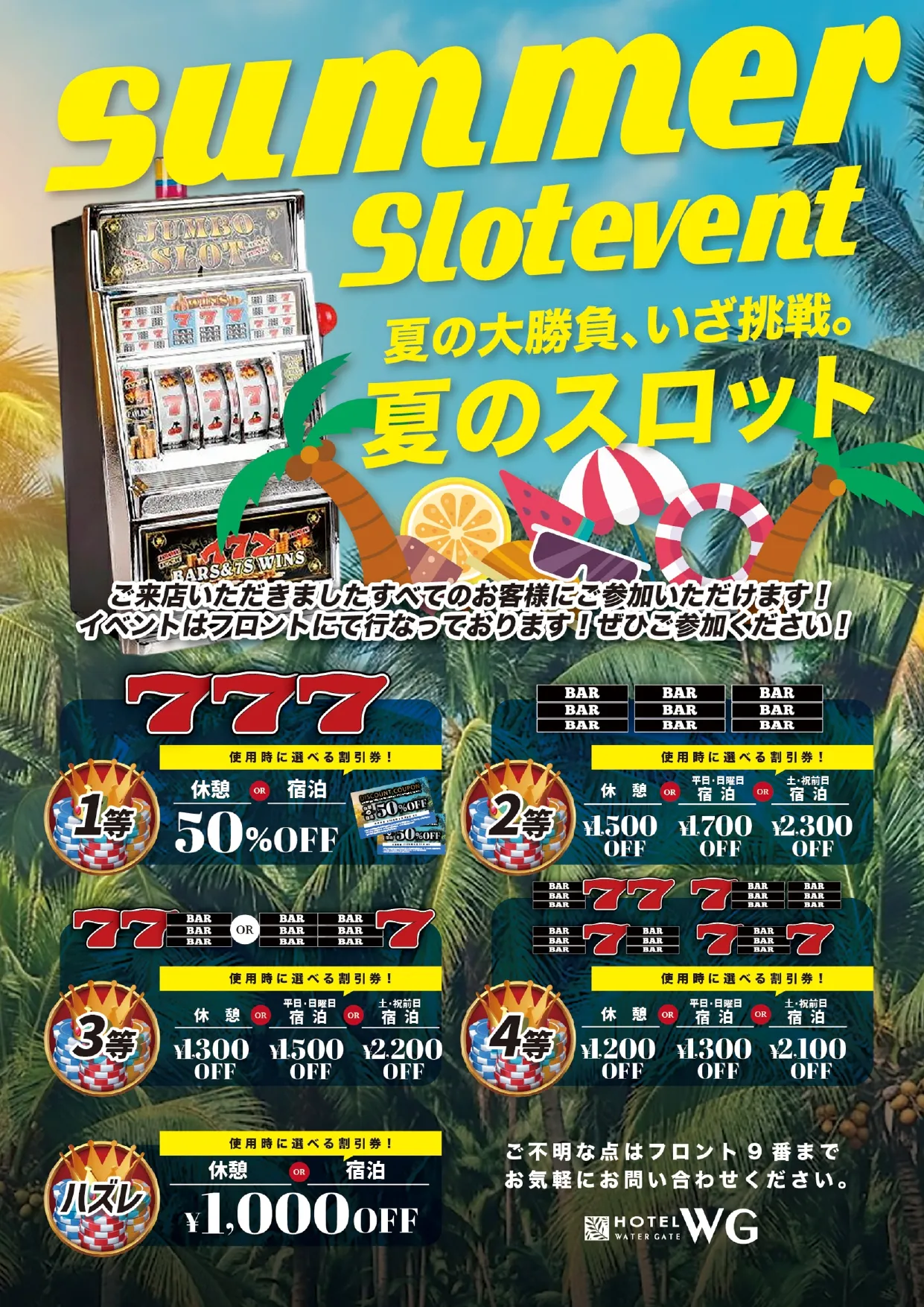 ウォーターゲート多治見の夏のスロットイベントの詳細