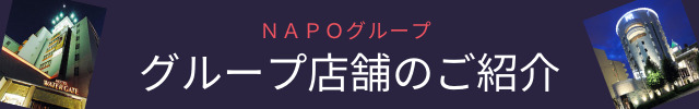 NAPOグループ店一覧ページはこちら