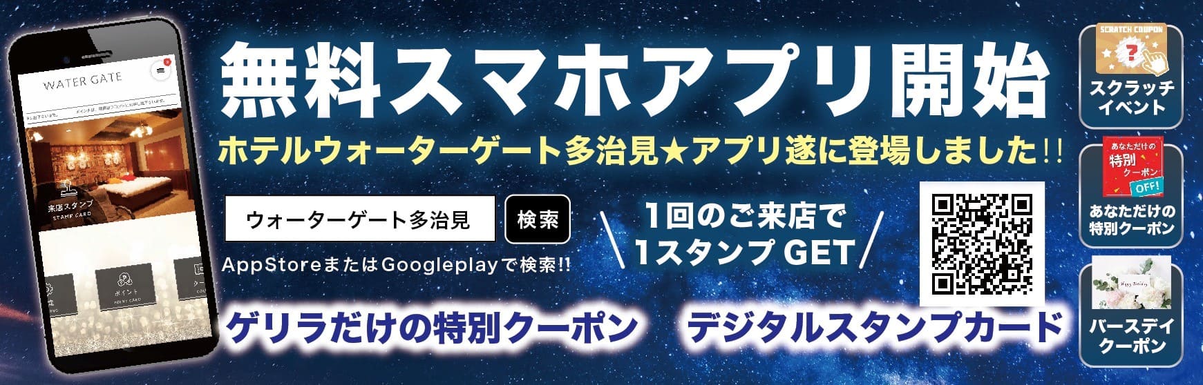 多治見・土岐のラブホテル ウォーターゲート多治見の無料スマホアプリ開始はこちら