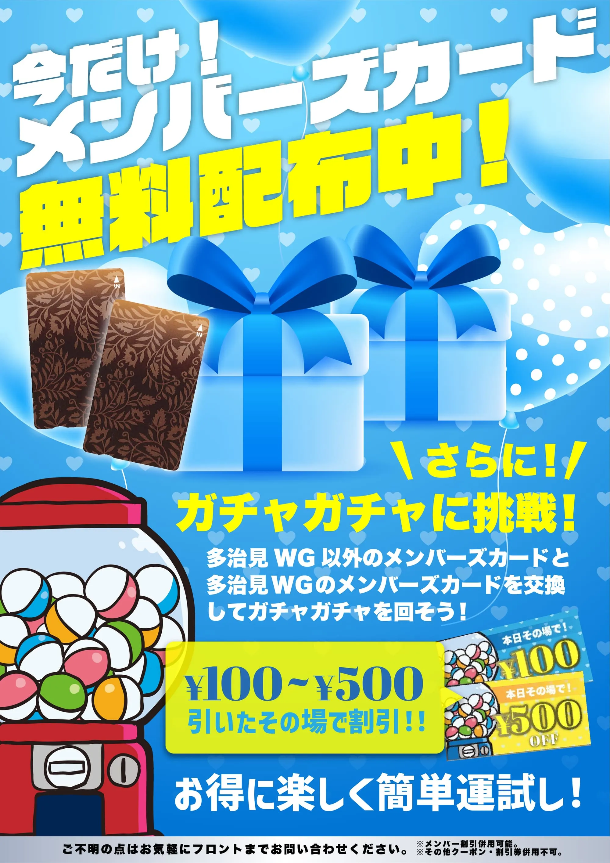 メンバーズカード無料配布とガチャガチャイベント