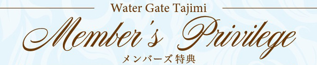 多治見・土岐のラブホテル ウォーターゲート多治見のメンバー特典はこちら