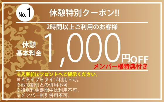 平日休憩2時間以上1,000円OFF