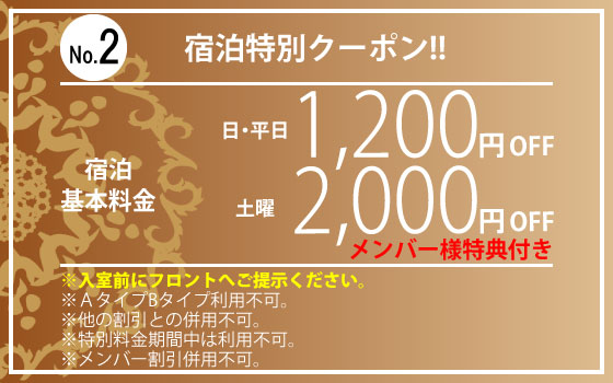 宿泊日・平日1,200円OFF・土曜2,000円OFF