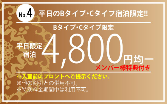 B・Cタイプ平日宿泊4,800円均一