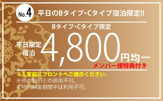 B・Cタイプ平日宿泊4,800円均一