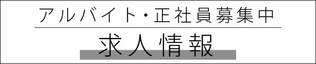 多治見・土岐のラブホテル ウォーターゲート多治見の求人ページはこちら